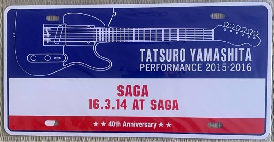 【未開封】山下達郎PERFORMANCE2015-2016アルミプレート表参道 未開封 山下達郎 40周年記念大阪アルミプレート おまけ付き